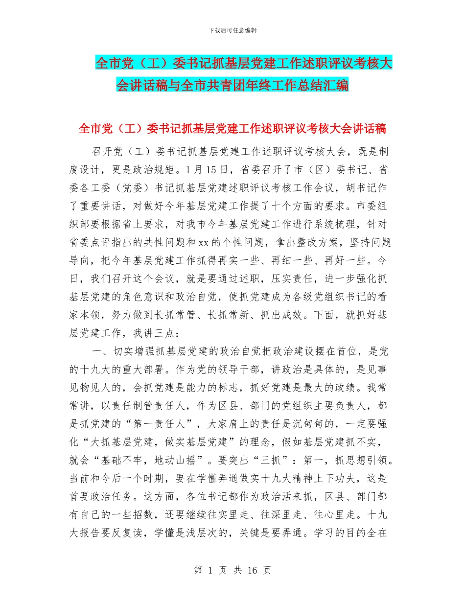 全市党委书记抓基层党建工作述职评议考核大会讲话稿与全市共青团年终工作总结汇编_第1页