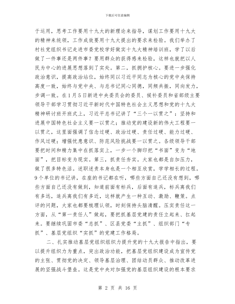 全市党委书记抓基层党建工作述职评议考核大会讲话稿与全市共青团年终工作总结汇编_第2页