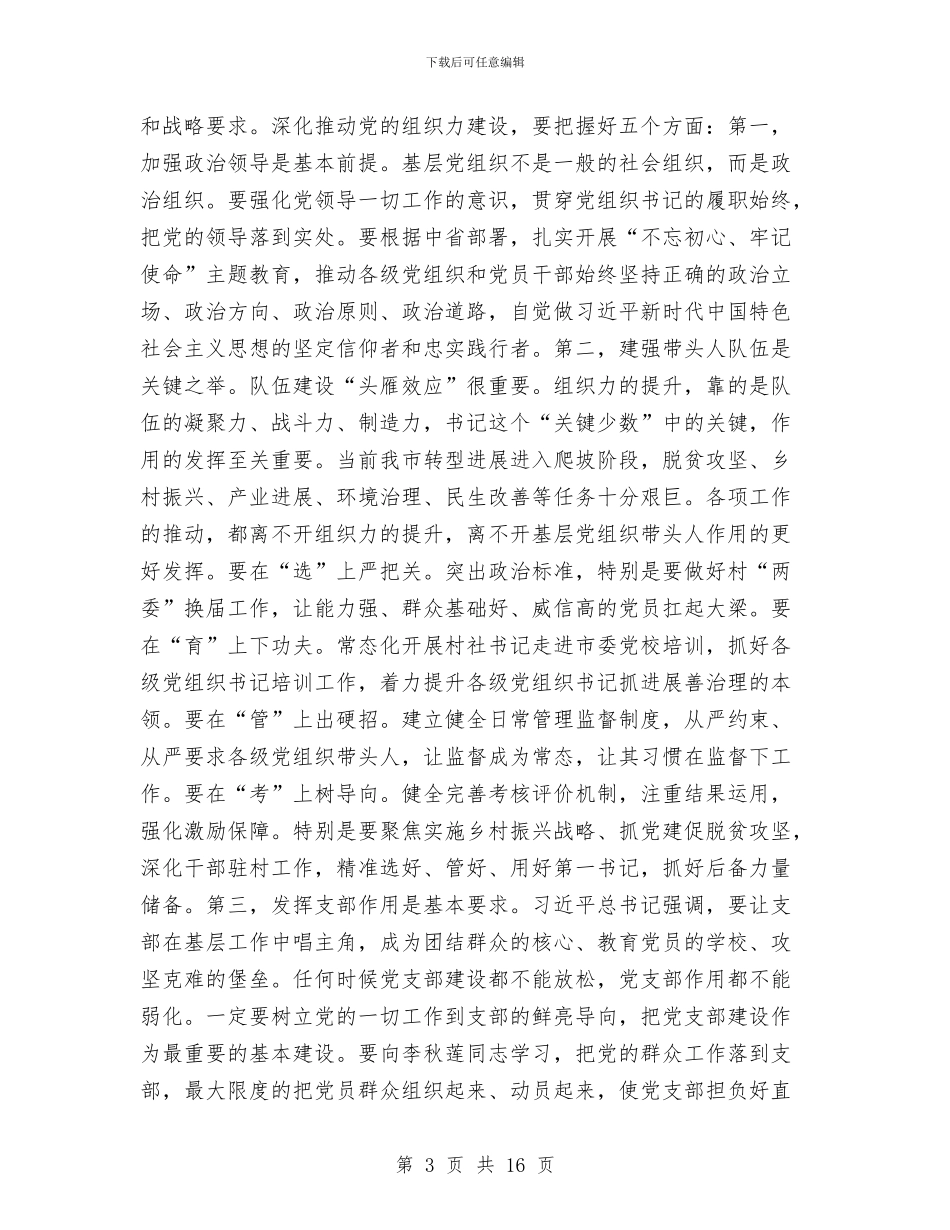 全市党委书记抓基层党建工作述职评议考核大会讲话稿与全市共青团年终工作总结汇编_第3页