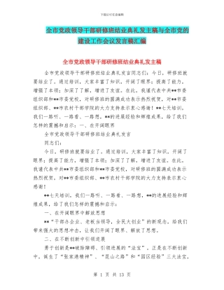 全市党政领导干部研修班结业典礼发主稿与全市党的建设工作会议发言稿汇编