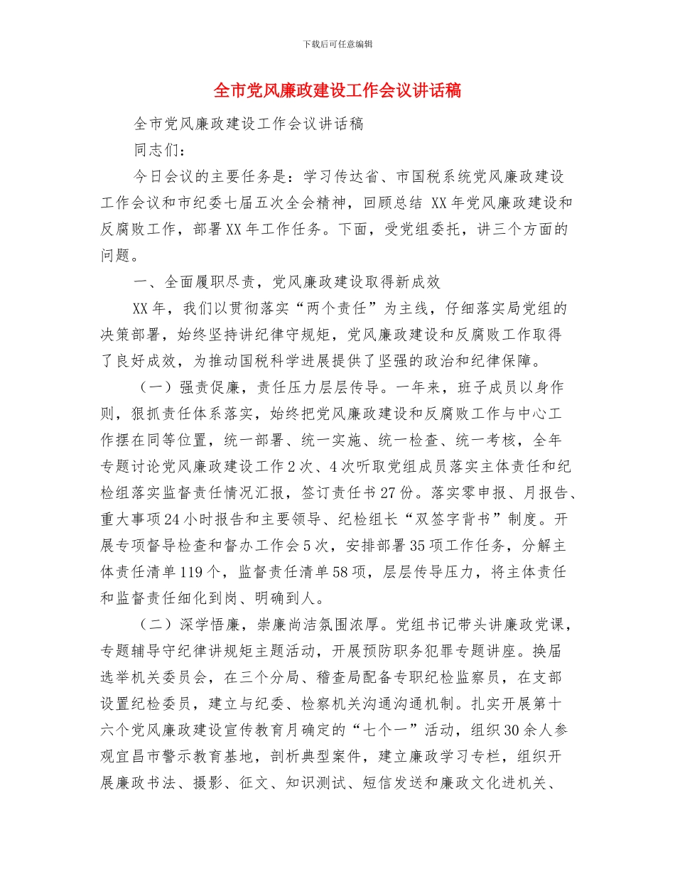 全市党政领导干部研修班结业典礼发主稿与全市党风廉政建设工作会议讲话稿汇编_第3页
