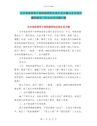 全市党政领导干部研修班结业典礼发主稿与全市党风廉政建设工作会议讲话稿汇编