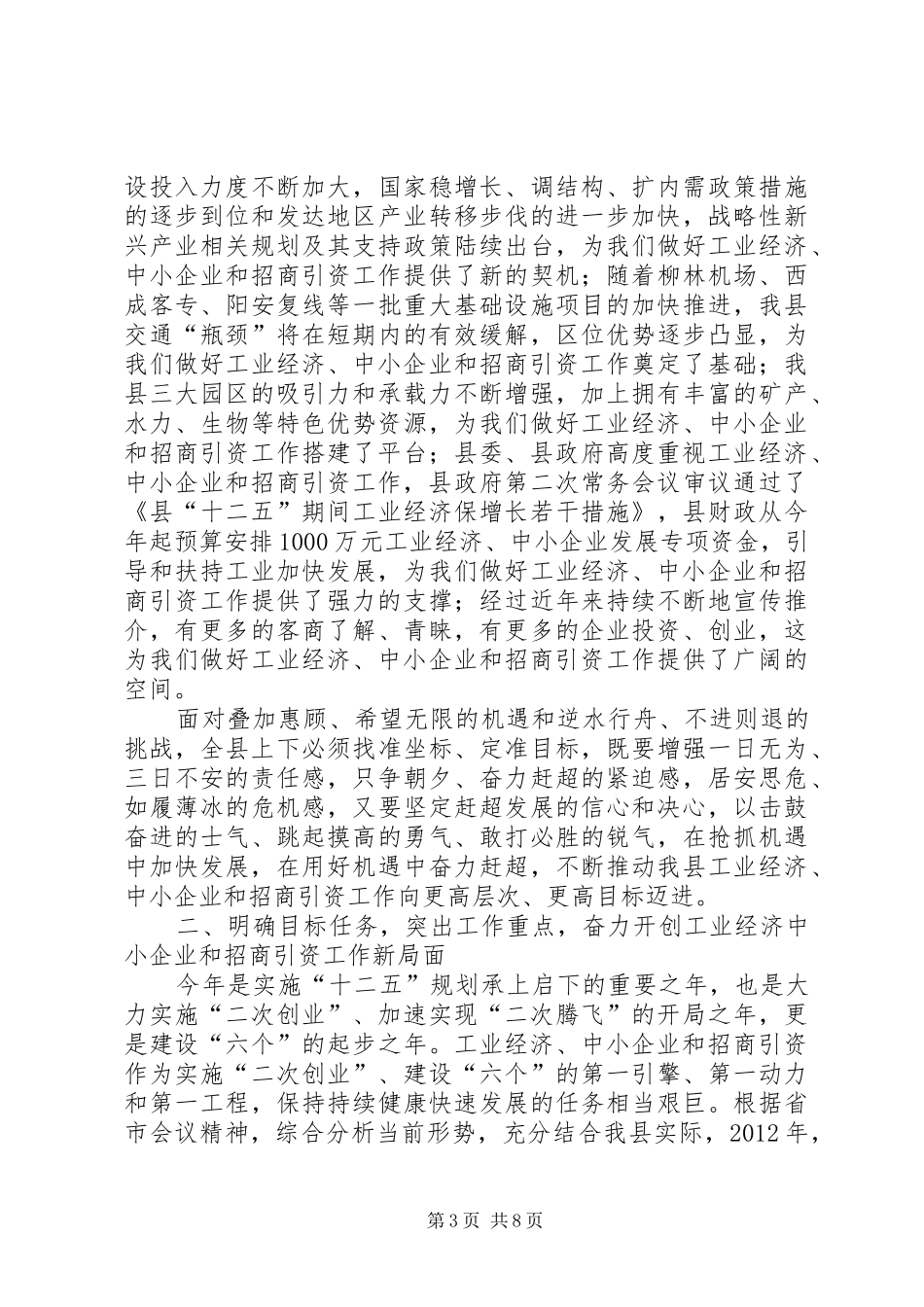 县领导在中小企业招商引资会上讲话_第3页