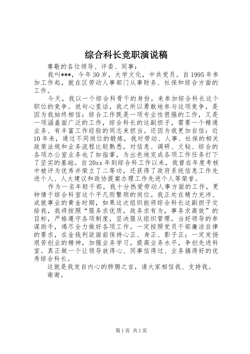综合科长竞职演说稿_第1页