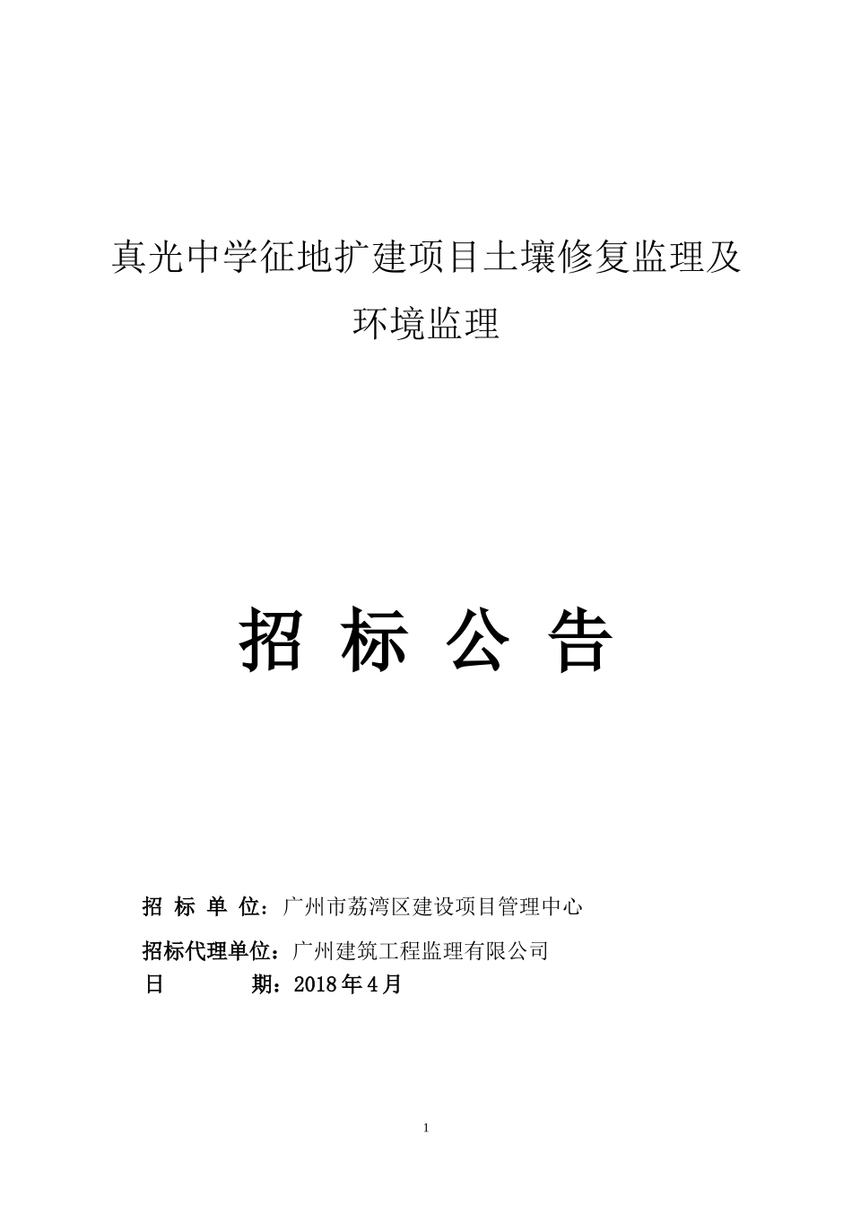 真光中学征地扩建项目土壤修复监理及环境监理_第1页