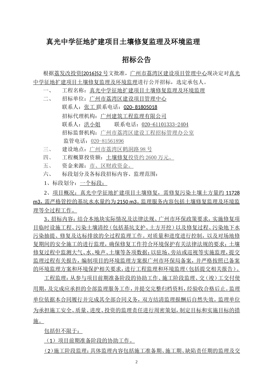 真光中学征地扩建项目土壤修复监理及环境监理_第2页