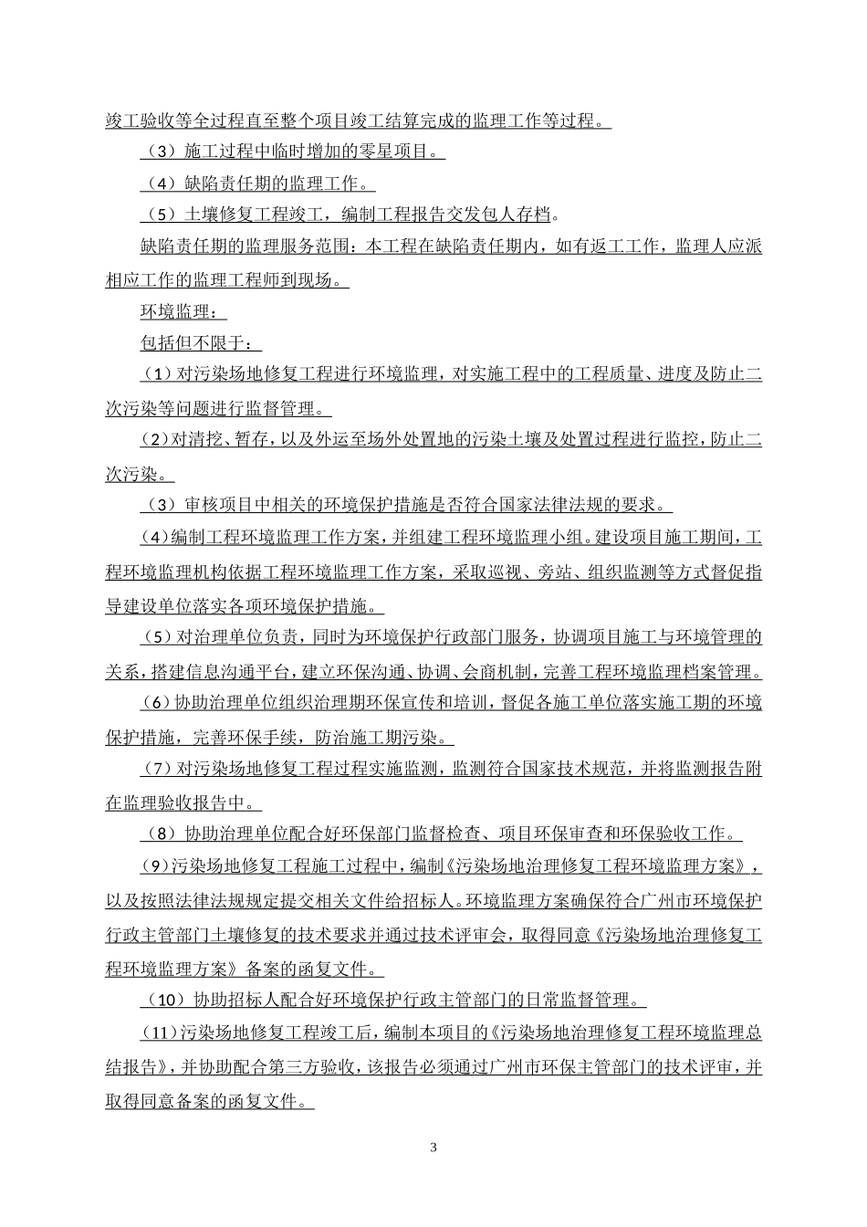 真光中学征地扩建项目土壤修复监理及环境监理_第3页