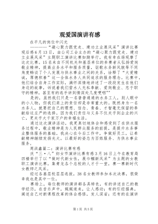 观爱国演讲有感