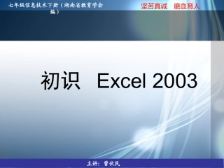 第4课时初识EXCEL