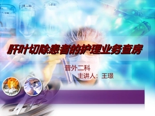 肝癌术后护理查房