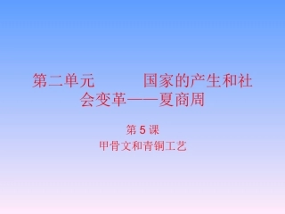 第5课甲骨文及青铜工艺