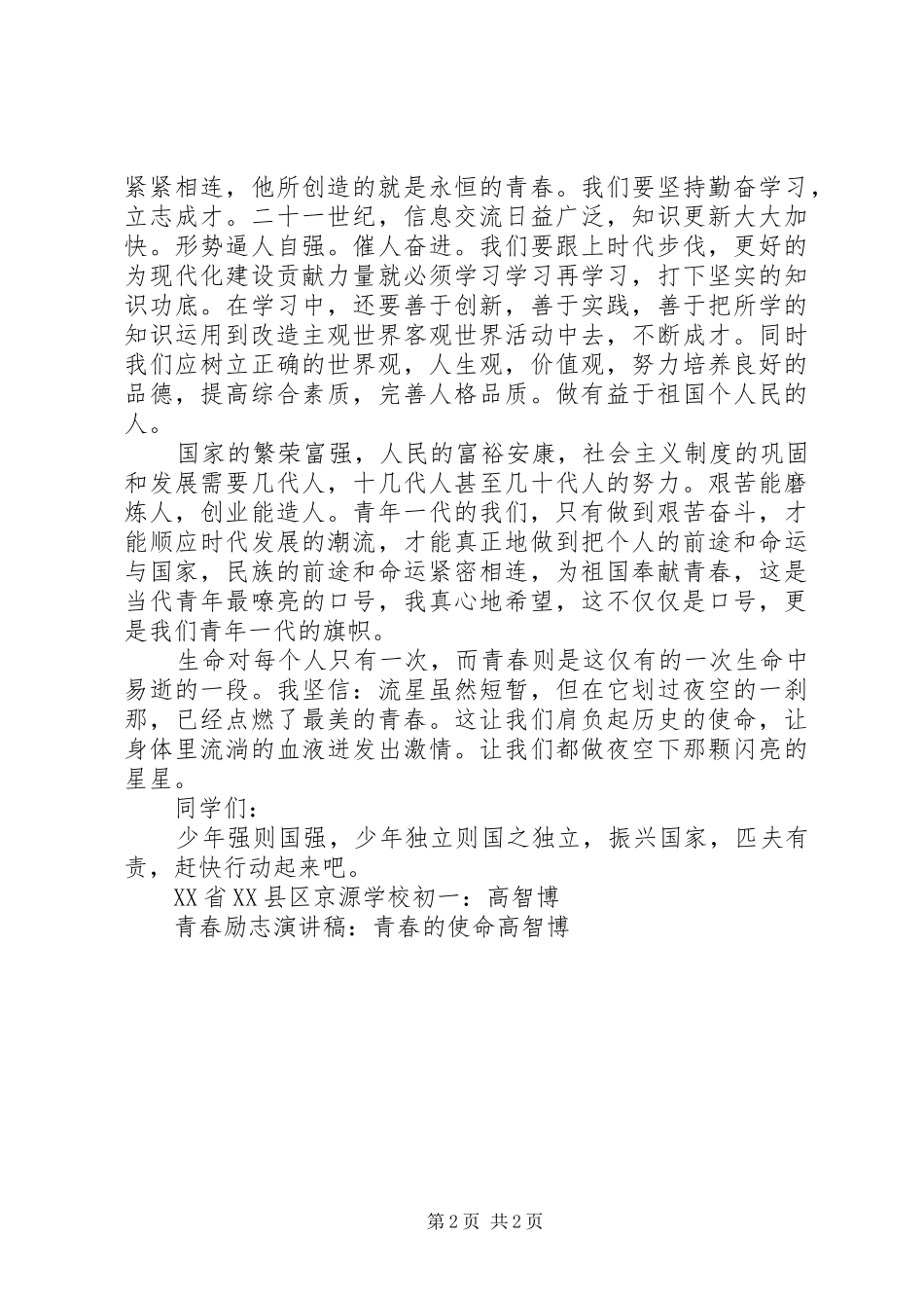 青春励志演讲稿：青春的使命_第2页