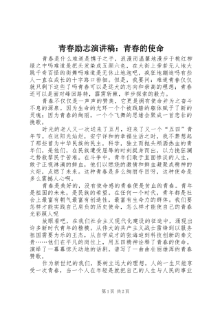 青春励志演讲稿：青春的使命