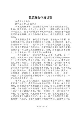 我的班集体演讲稿