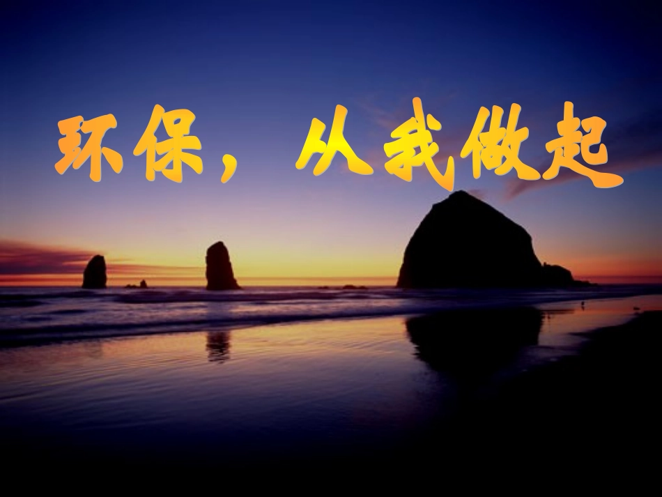 环保主题班会《保护环境-珍爱生命》PPT课件_第1页