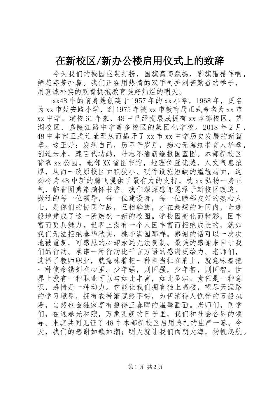新办公楼启用仪式上的致辞_第1页