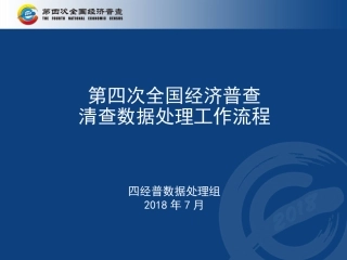四经普清查比对数据处理流程