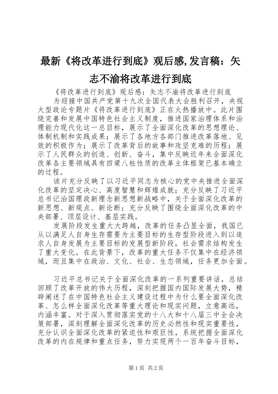最新《将改革进行到底》观后感,发言稿：矢志不渝将改革进行到底_第1页