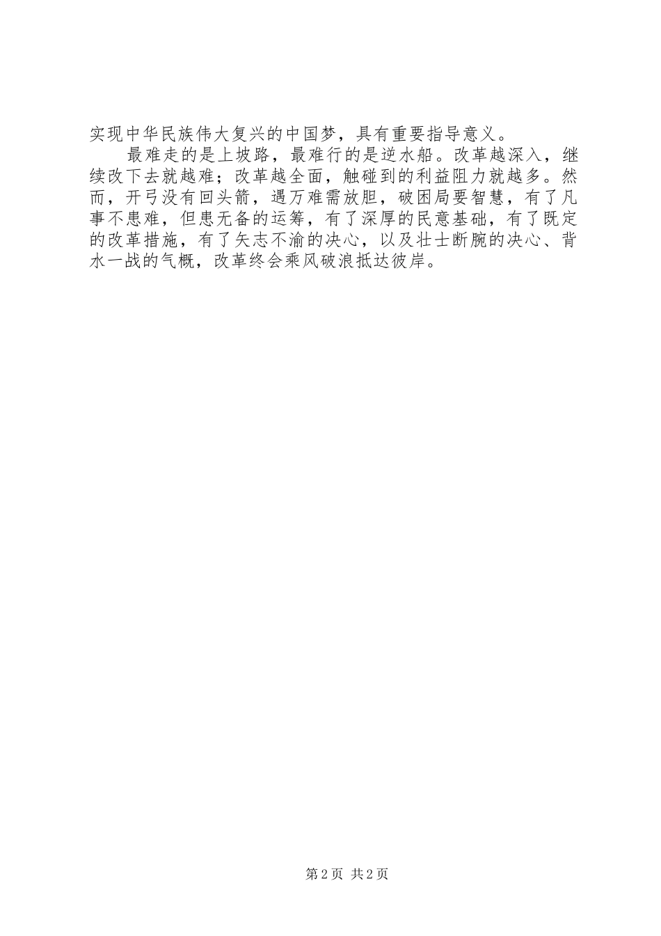 最新《将改革进行到底》观后感,发言稿：矢志不渝将改革进行到底_第2页