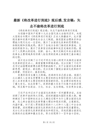 最新《将改革进行到底》观后感,发言稿：矢志不渝将改革进行到底