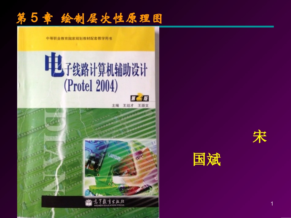 第5章绘制层次性原理图_第1页