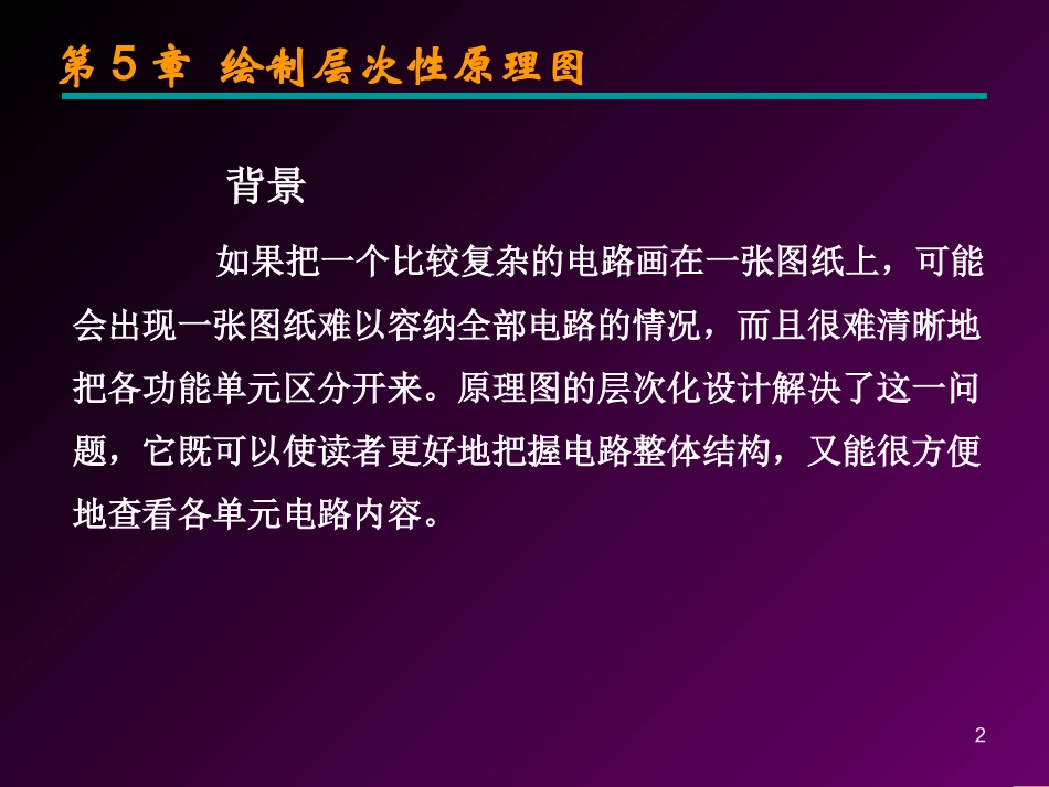 第5章绘制层次性原理图_第2页