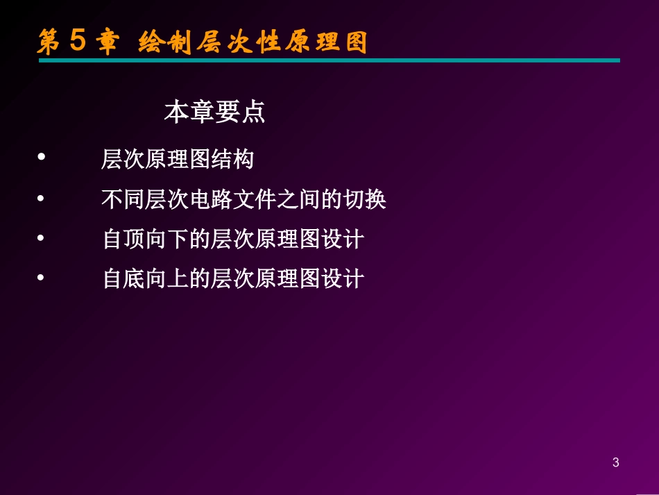 第5章绘制层次性原理图_第3页