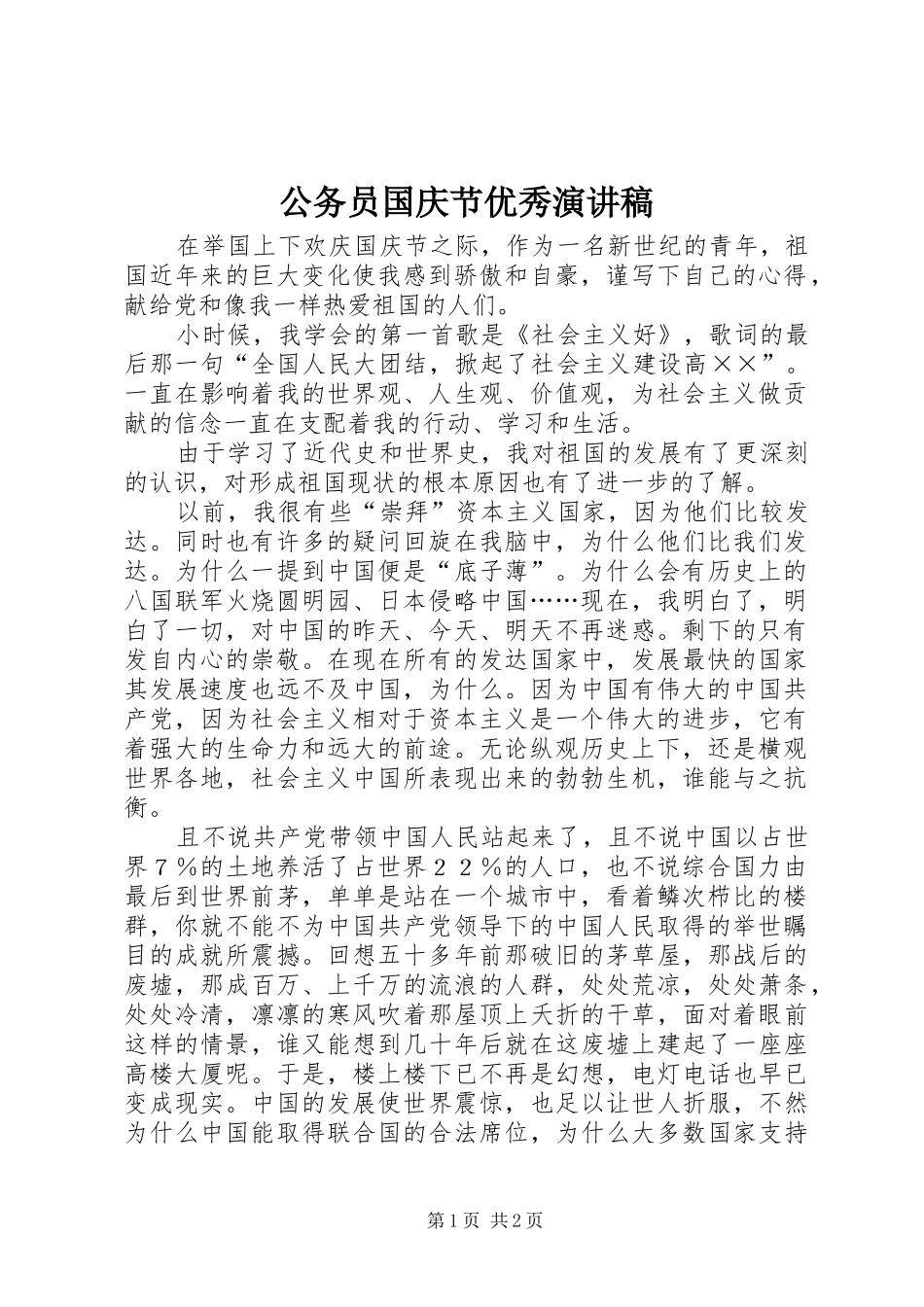 公务员国庆节优秀演讲稿_第1页