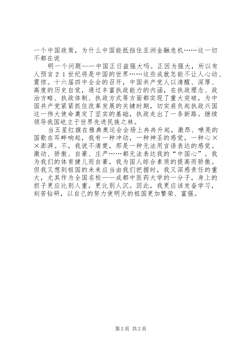 公务员国庆节优秀演讲稿_第2页