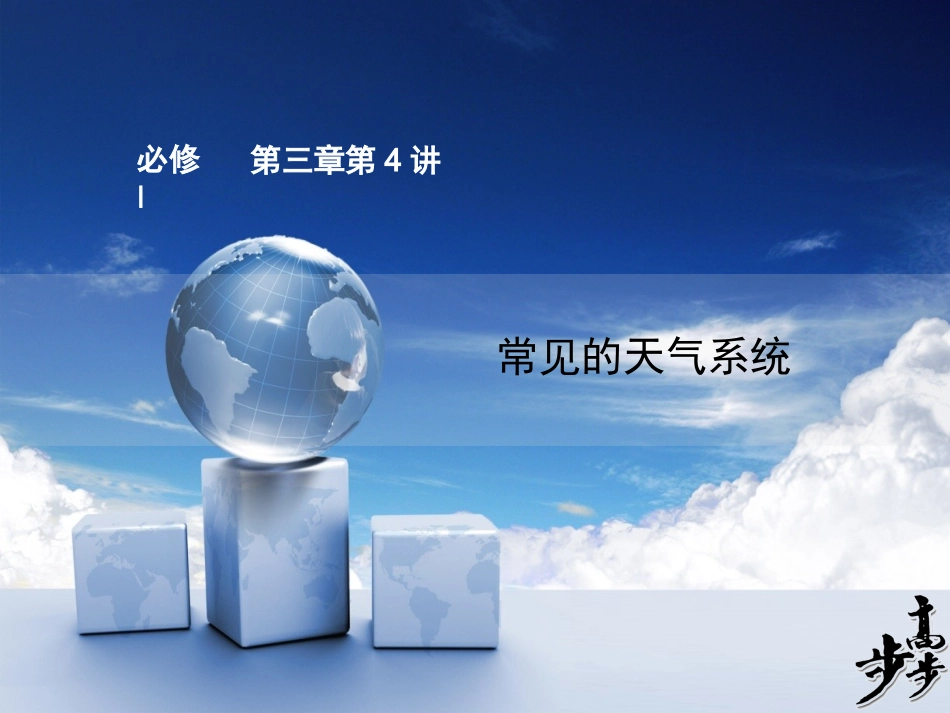 第4讲常见的天气系统_第1页