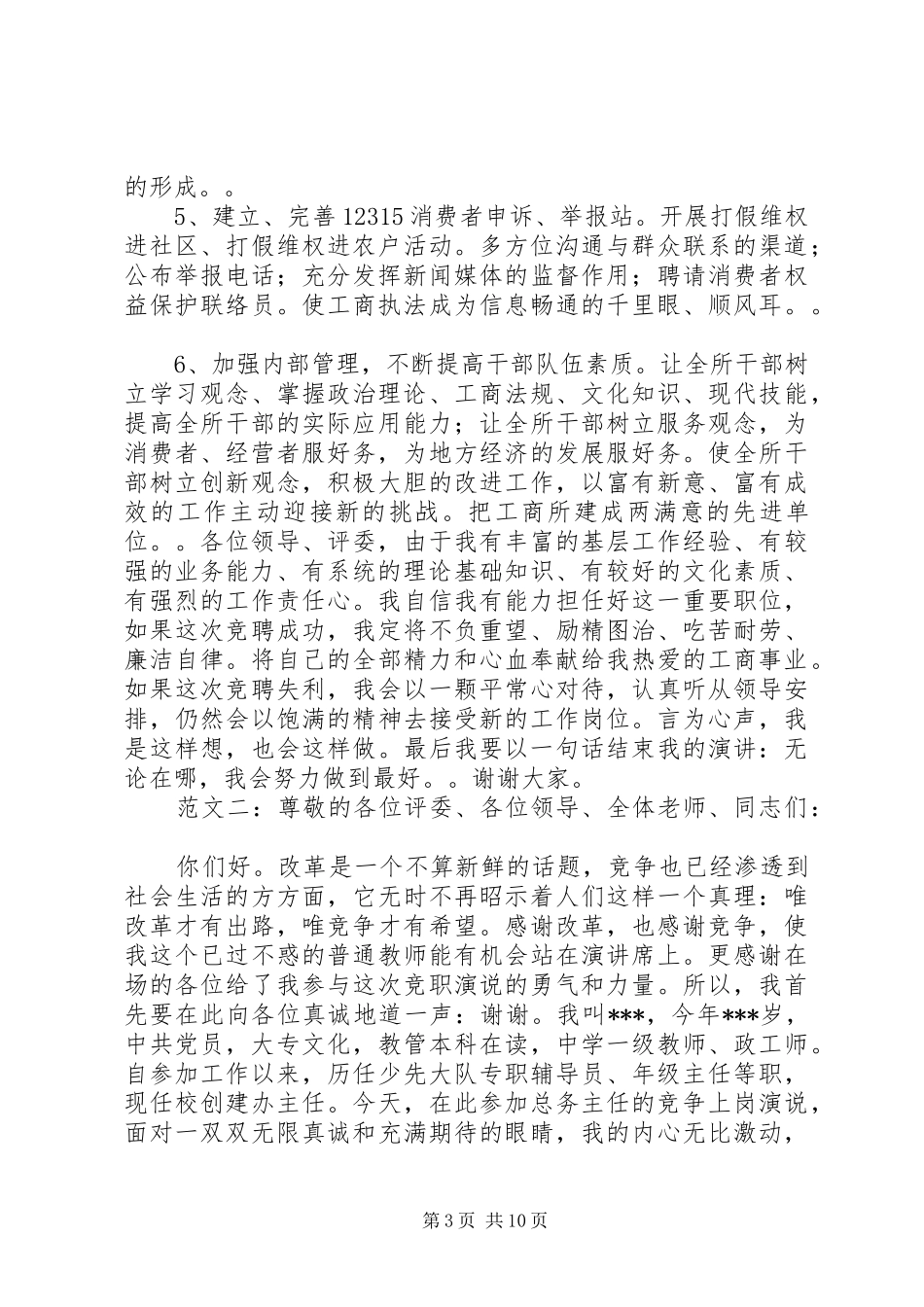 竞聘上岗演讲稿范文_第3页