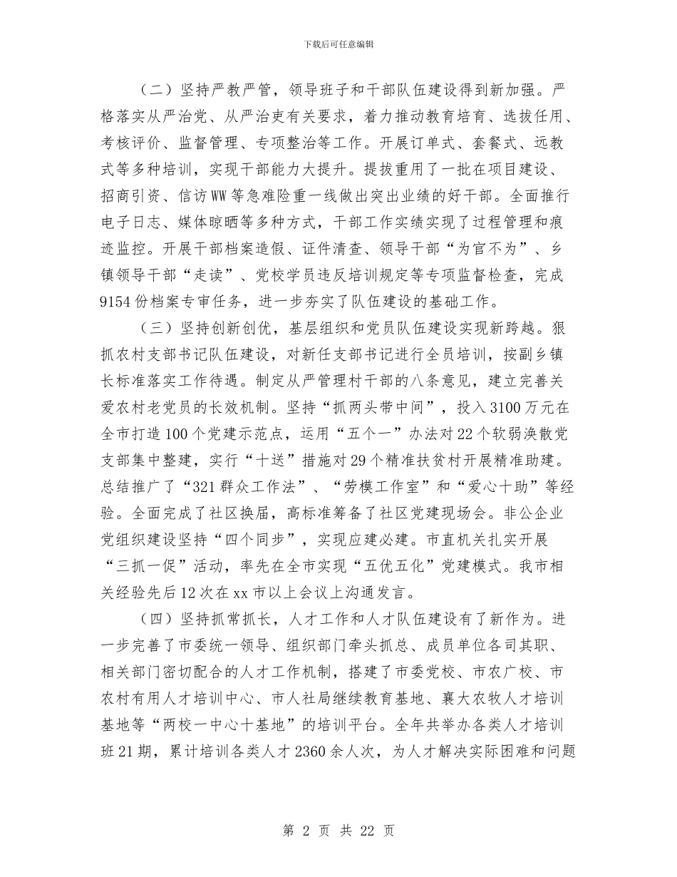 全市党的建设工作会议发言稿与全市党风廉政建设工作会议讲话稿汇编_第2页