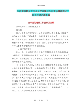 全市党的建设工作会议发言稿与全市党风廉政建设工作会议讲话稿汇编