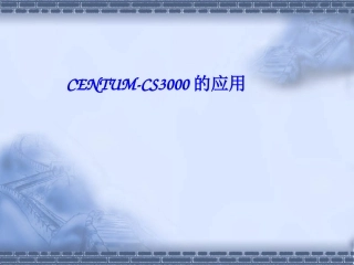 横河DCS系统-CS3000应用教程