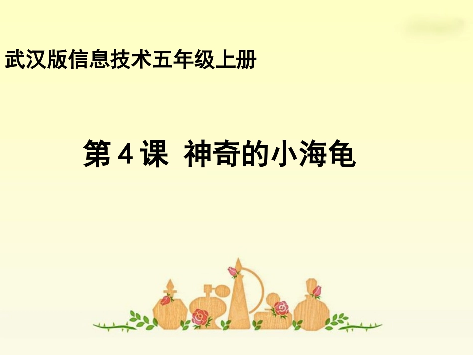 第4课神奇的小海龟_第1页