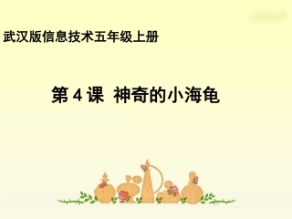 第4课神奇的小海龟
