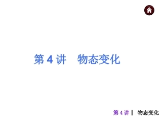 第4讲　物态变化