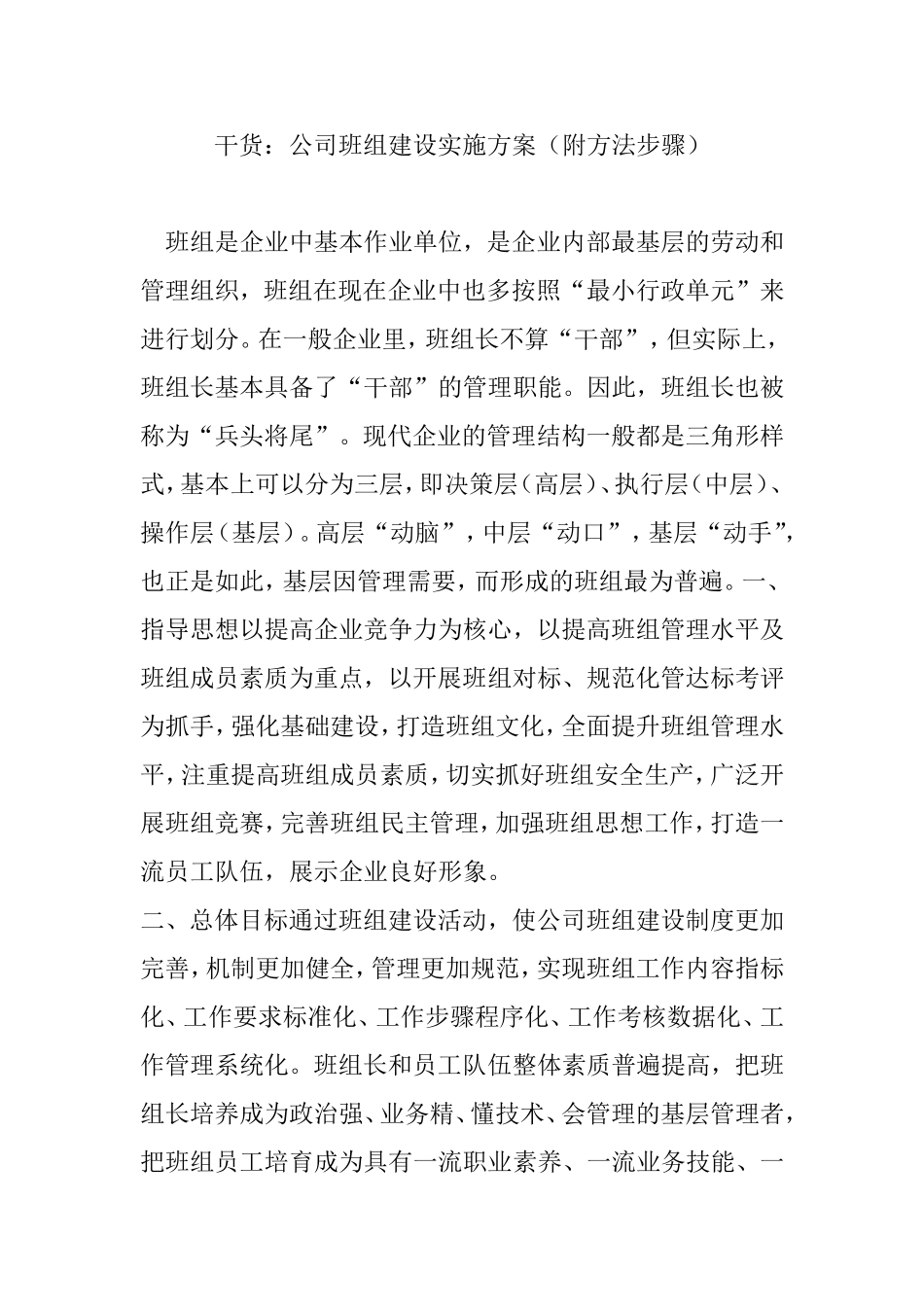干货：公司班组建设实施方案(附方法步骤)_第1页