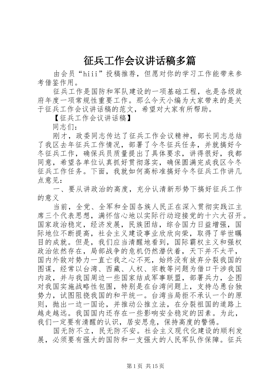 征兵工作会议讲话稿多篇_第1页