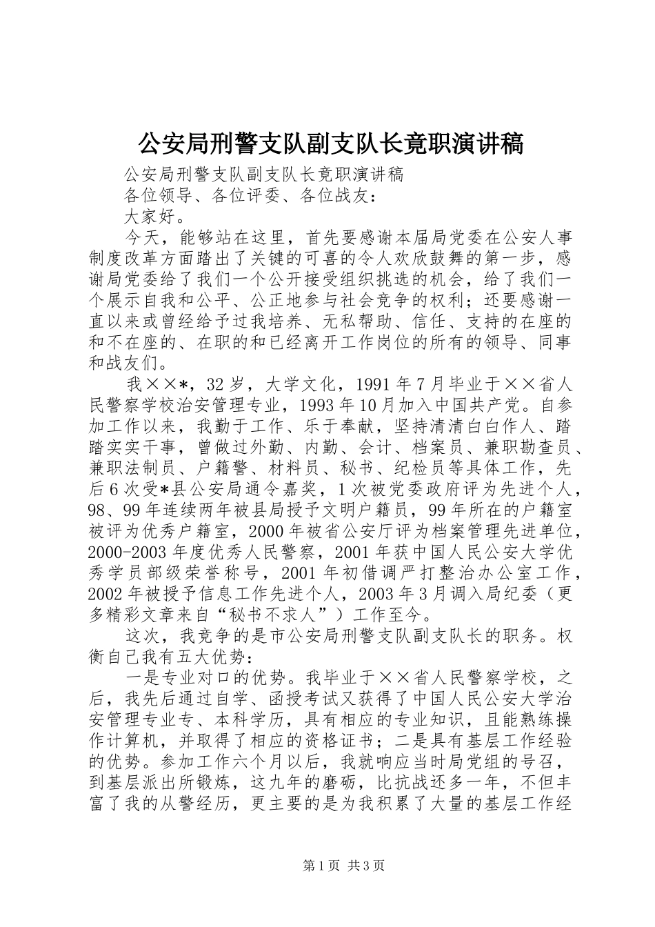公安局刑警支队副支队长竟职演讲稿_第1页