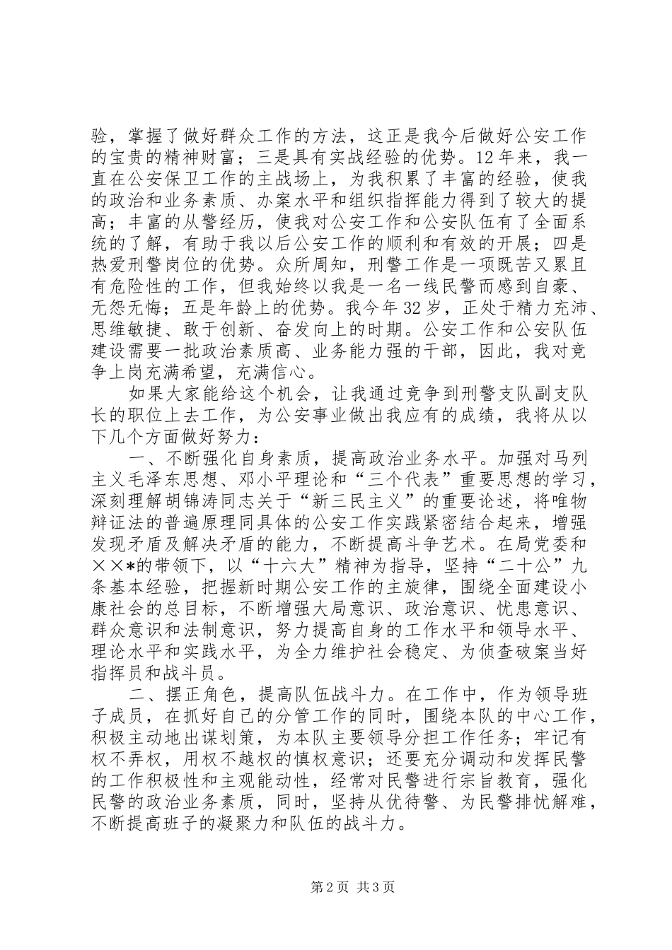 公安局刑警支队副支队长竟职演讲稿_第2页
