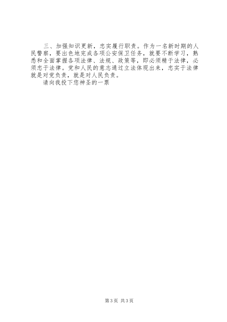 公安局刑警支队副支队长竟职演讲稿_第3页