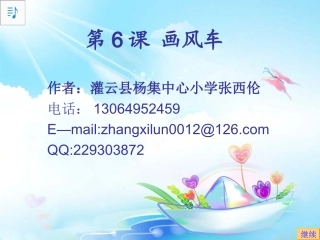 第6课画风车