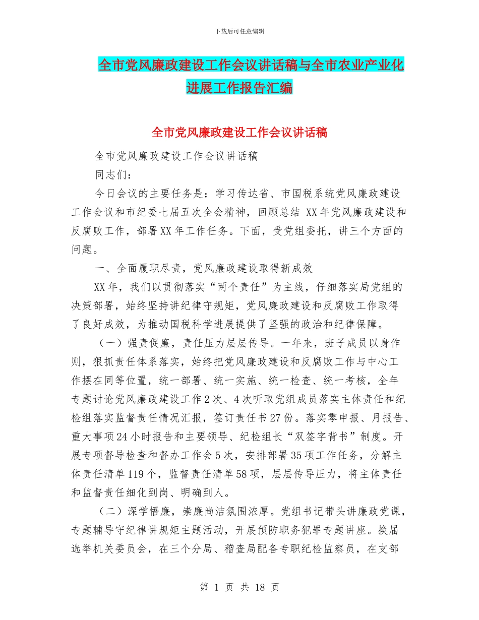 全市党风廉政建设工作会议讲话稿与全市农业产业化发展工作报告汇编_第1页