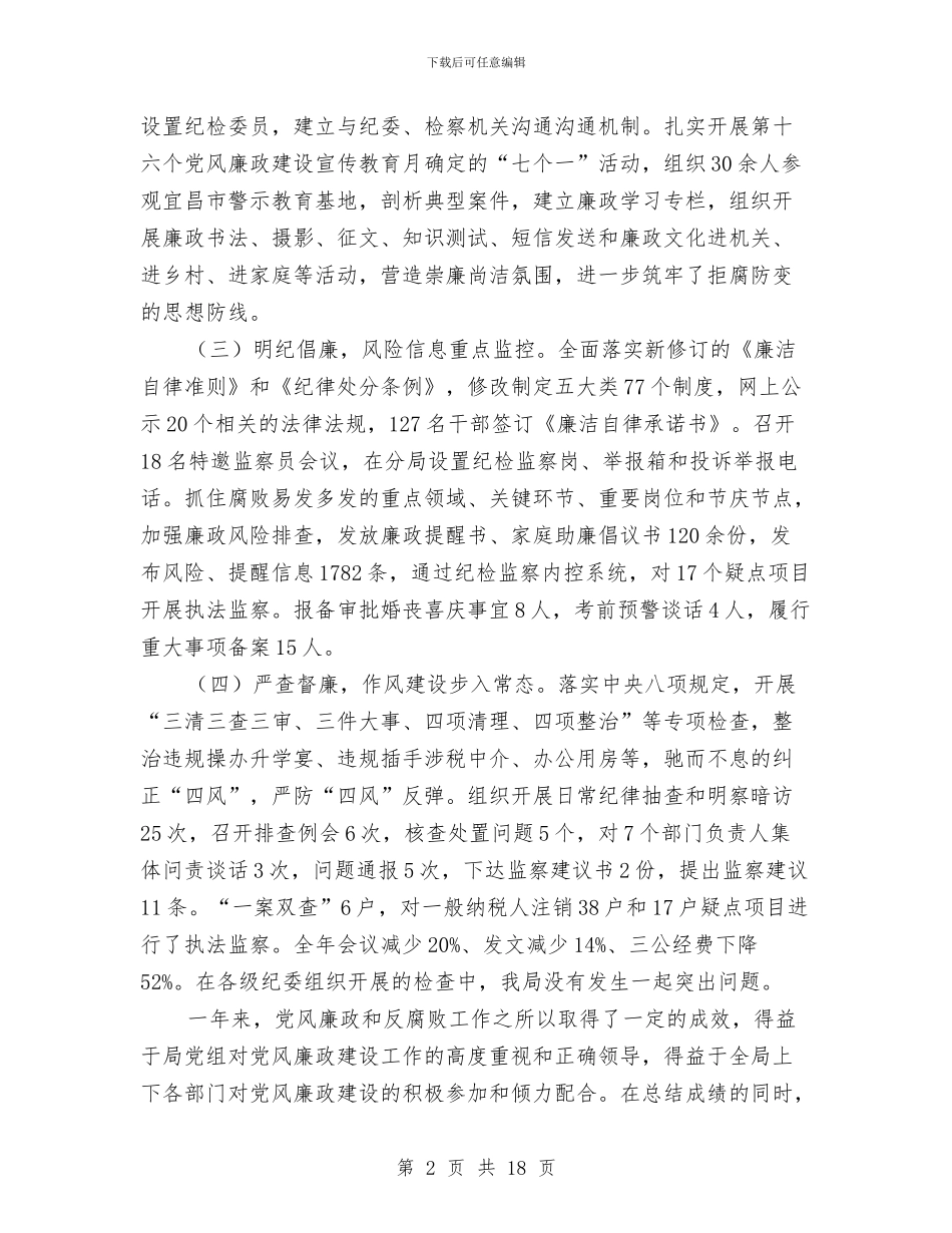 全市党风廉政建设工作会议讲话稿与全市农业产业化发展工作报告汇编_第2页