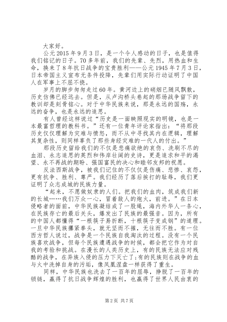 纪念反法西斯胜利70周年演讲稿_第2页