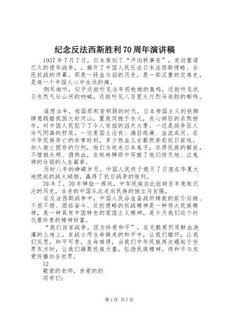 纪念反法西斯胜利70周年演讲稿