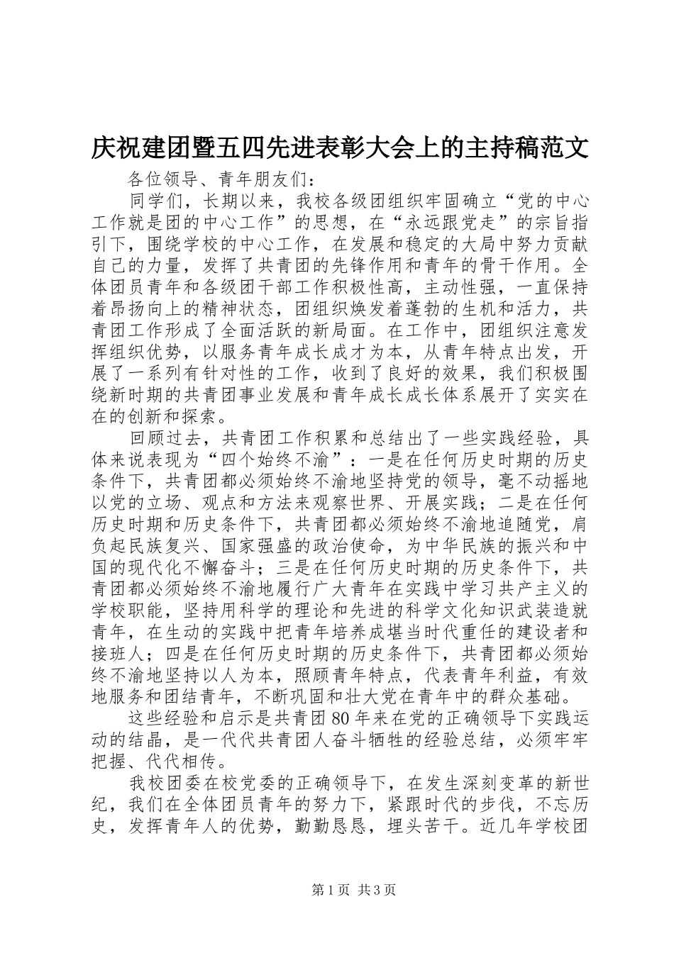 庆祝建团暨五四先进表彰大会上的主持稿范文_第1页