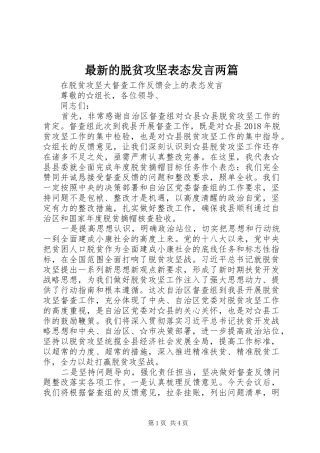 最新的脱贫攻坚表态发言两篇