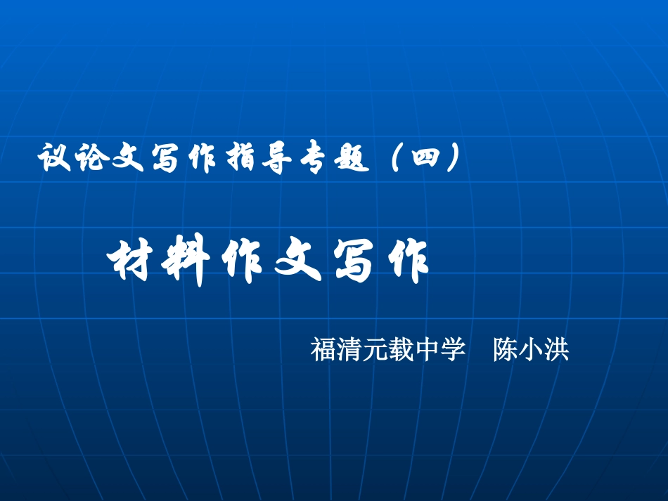 四、材料作文讲评_第1页